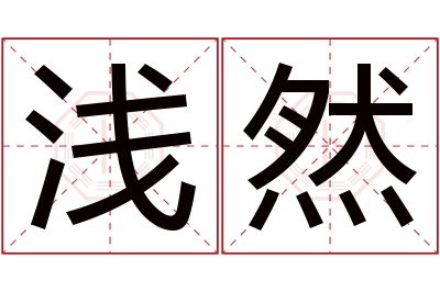 浅然名字寓意 浅然名字寓意