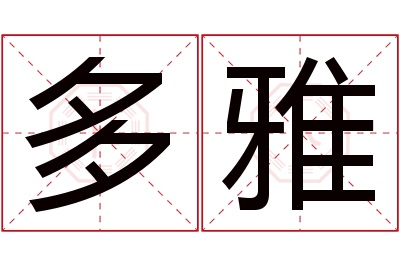 多雅名字寓意