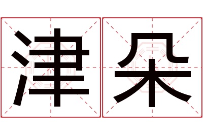 津朵名字寓意