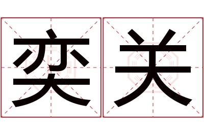 奕关名字寓意