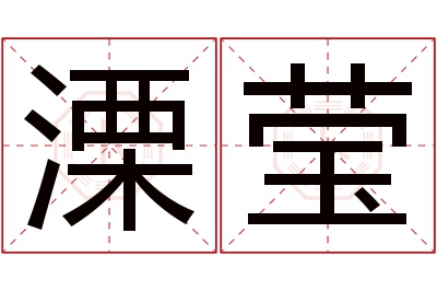 溧莹名字寓意 溧莹名字寓意
