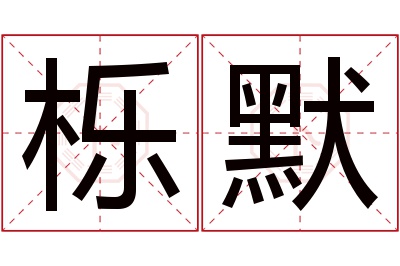 栎默名字寓意 栎默名字寓意