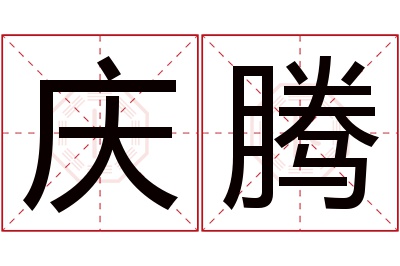 庆腾名字寓意 庆腾名字寓意