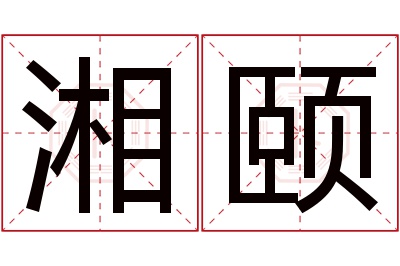 湘颐名字寓意