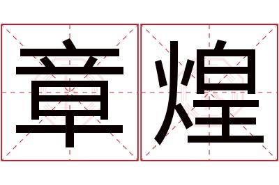 章煌名字寓意