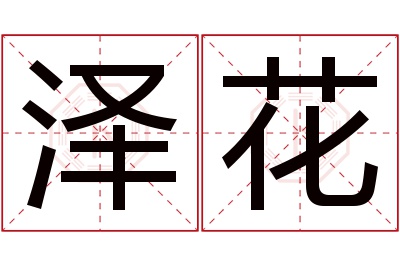 泽花名字寓意