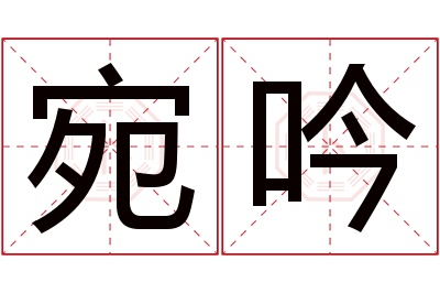 宛吟名字寓意 宛吟名字寓意