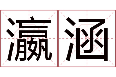 瀛涵名字寓意