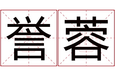 誉蓉名字寓意 誉蓉名字寓意