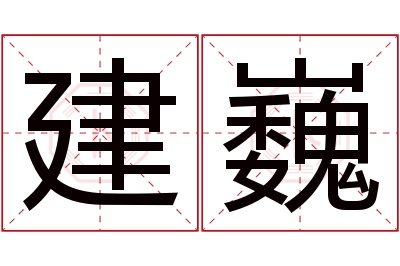 建巍名字寓意