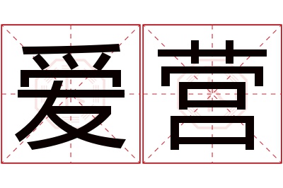 爱营名字寓意