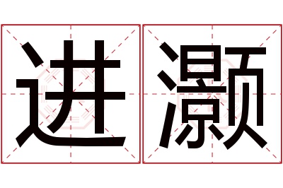 进灏名字寓意