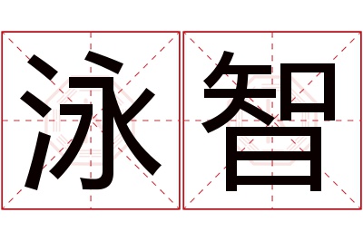 泳智名字寓意 泳智名字寓意
