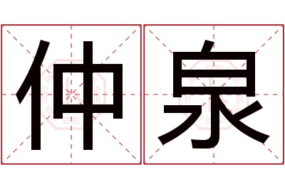 仲泉名字寓意 仲泉名字寓意