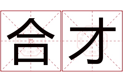 合才名字寓意 合才名字寓意