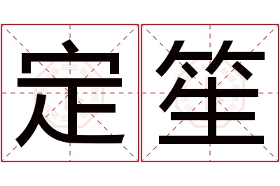 定笙名字寓意