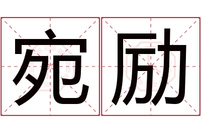 宛励名字寓意