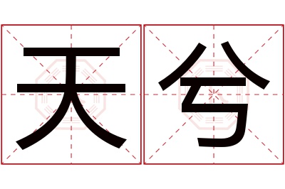 天兮名字寓意 天兮名字寓意