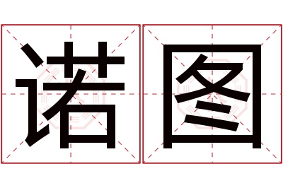 诺图名字寓意