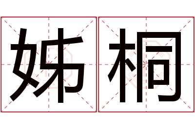 姊桐名字寓意