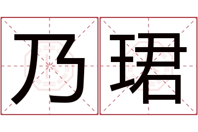 乃珺名字寓意