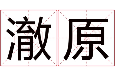 澈原名字寓意