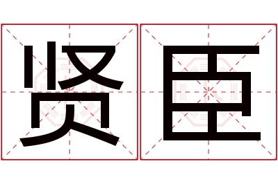 贤臣名字寓意