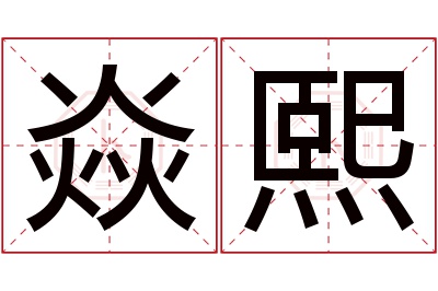 焱熙名字寓意