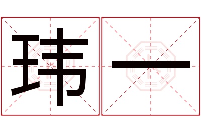 玮一名字寓意