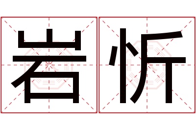 岩忻名字寓意 岩忻名字寓意