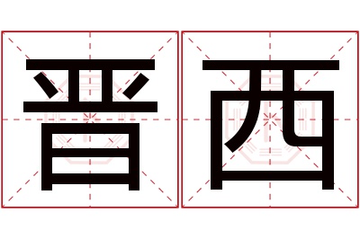 晋西名字寓意 晋西名字寓意