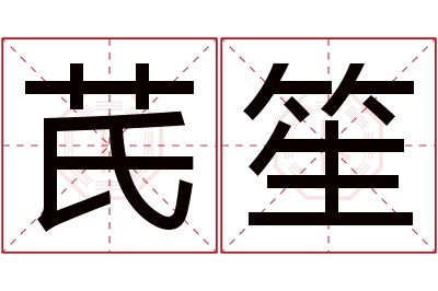 芪笙名字寓意