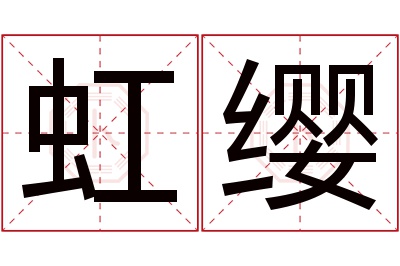 虹缨名字寓意