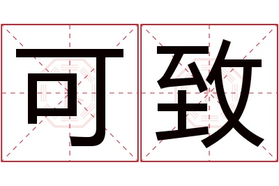 可致名字寓意