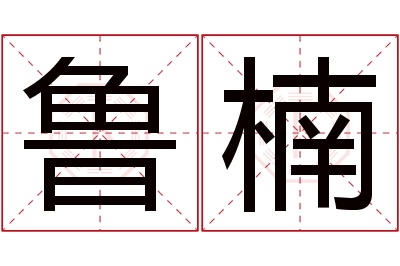 鲁楠名字寓意