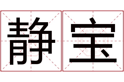 静宝名字寓意