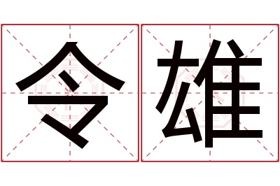 令雄名字寓意