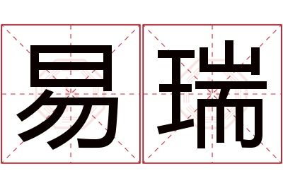 易瑞名字寓意 易瑞名字寓意