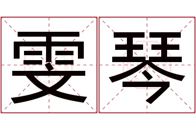 雯琴名字寓意