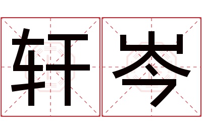 轩岑名字寓意