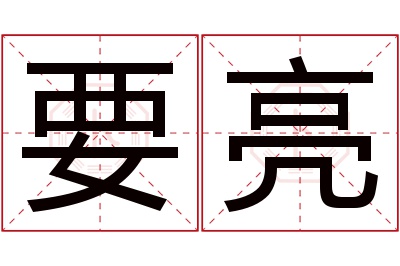 要亮名字寓意 要亮名字寓意