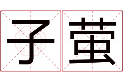 子萤名字寓意