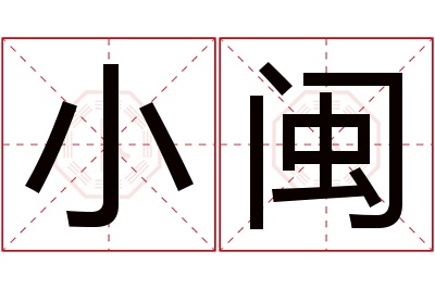 小闽名字寓意 小闽名字寓意