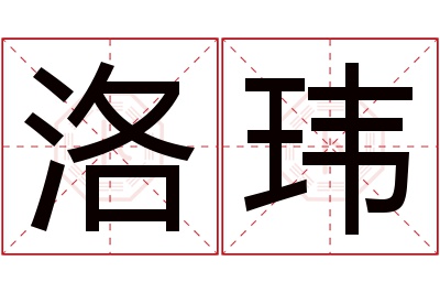 洛玮名字寓意