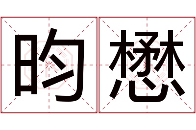 昀懋名字寓意