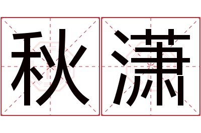 秋潇名字寓意