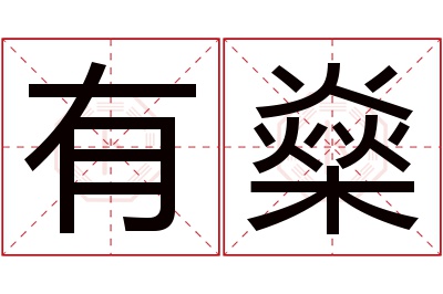 有燊名字寓意