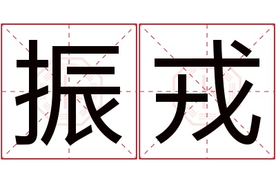 振戎名字寓意