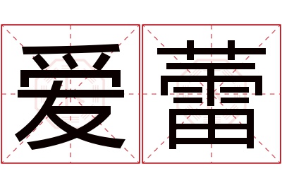 爱蕾名字寓意