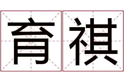 育祺名字寓意